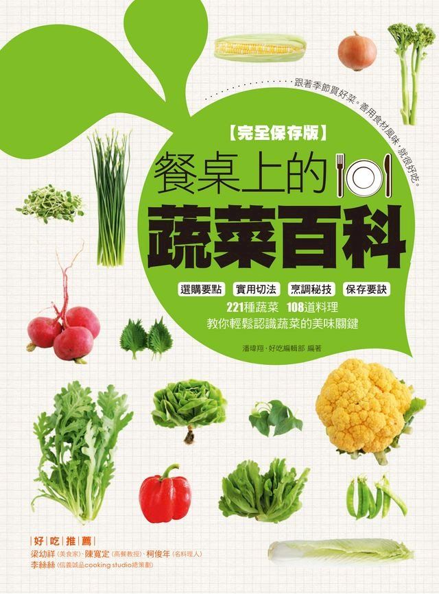  餐桌上的蔬菜百科(Kobo/電子書)