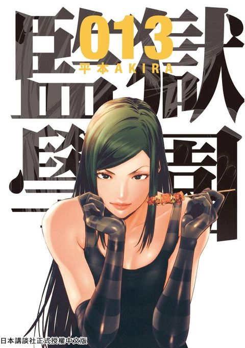 監獄學園 13(Kobo/電子書)