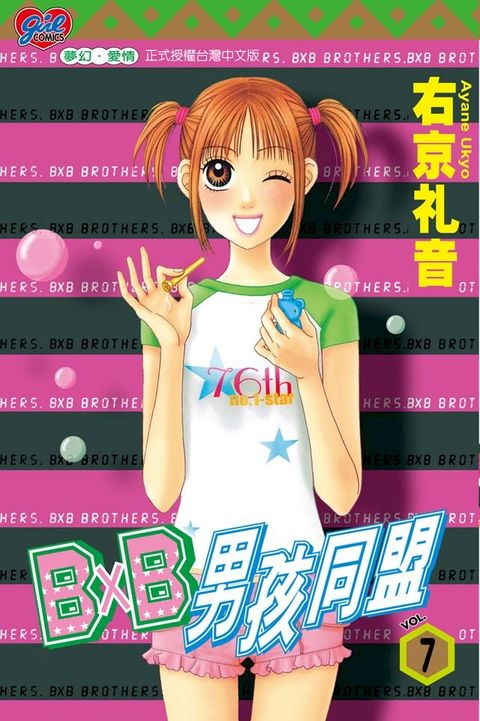 B╳B 男孩同盟 (7)(Kobo/電子書)