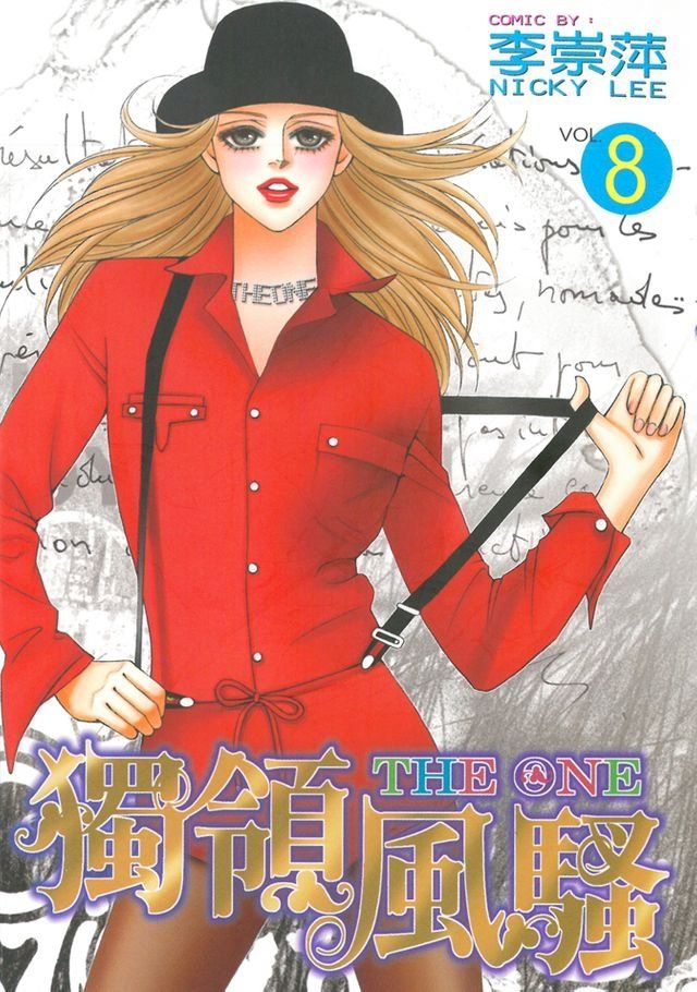  THE ONE 獨領風騷 (8)(Kobo/電子書)