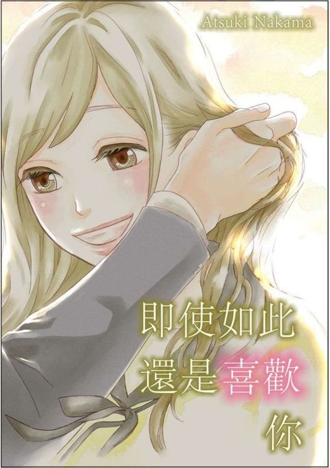 即使如此還是喜歡你(第11話)(Kobo/電子書)