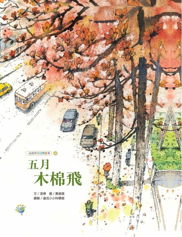  五月木棉飛(Kobo/電子書)