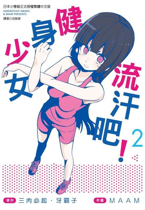 流汗吧！健身少女(2)(Kobo/電子書)