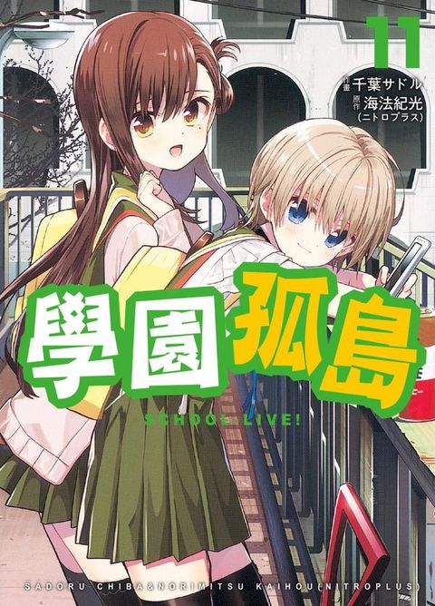 學園孤島 11(Kobo/電子書)