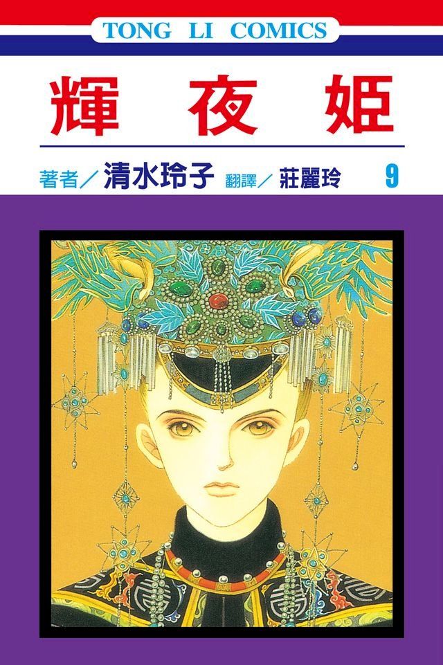  輝夜姬 (9)(Kobo/電子書)