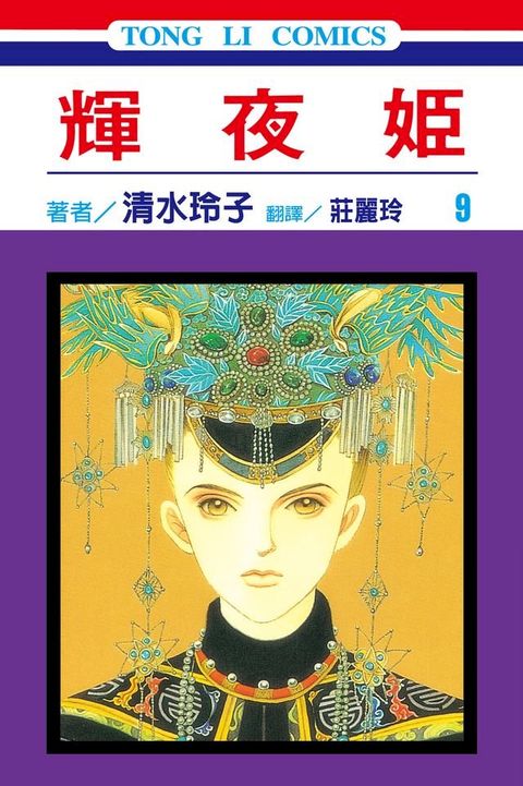 輝夜姬 (9)(Kobo/電子書)