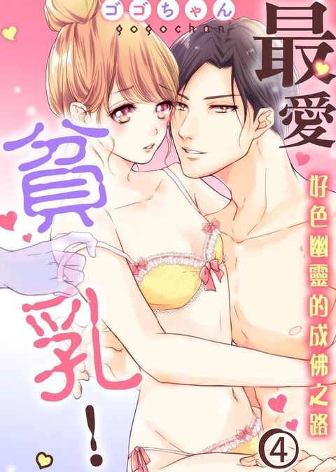 最愛貧乳！好色幽靈的成佛之路(4)(Kobo/電子書)