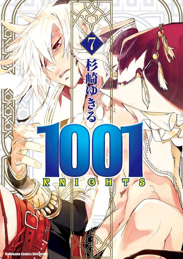  1001KNIGHTS (7)(Kobo/電子書)