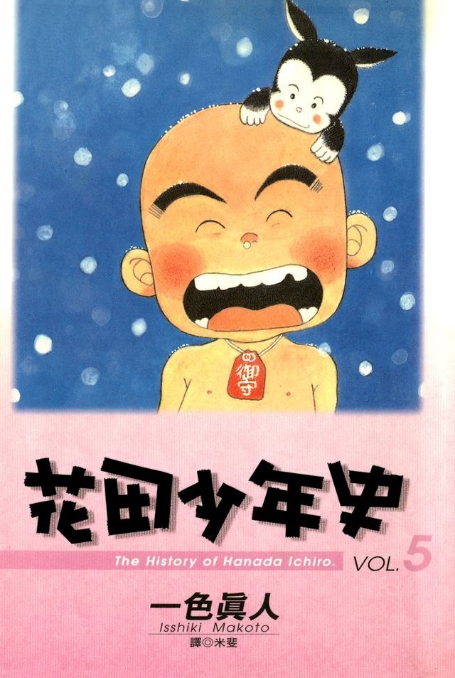  花田少年史(05)完(Kobo/電子書)