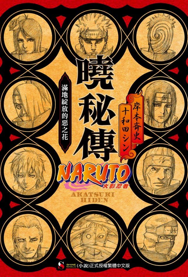  NARUTO火影忍者 曉秘傳(全)(Kobo/電子書)