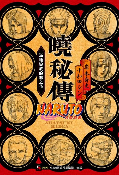 NARUTO火影忍者 曉秘傳(全)(Kobo/電子書)