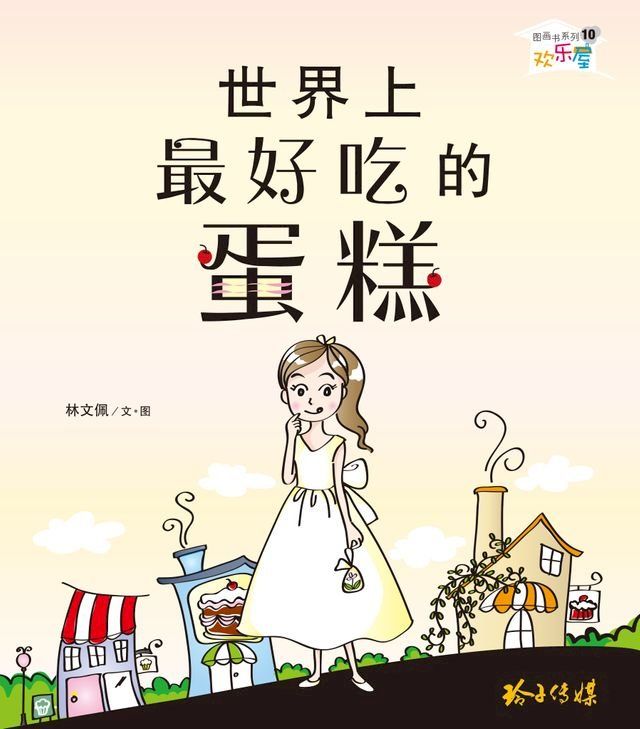  世界上最好吃的蛋糕(Kobo/電子書)