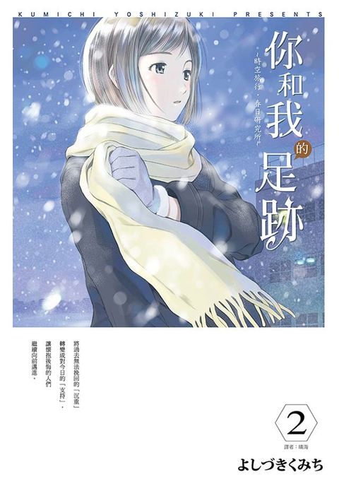 你和我的足跡~時空旅行？春日研究所(02)(Kobo/電子書)