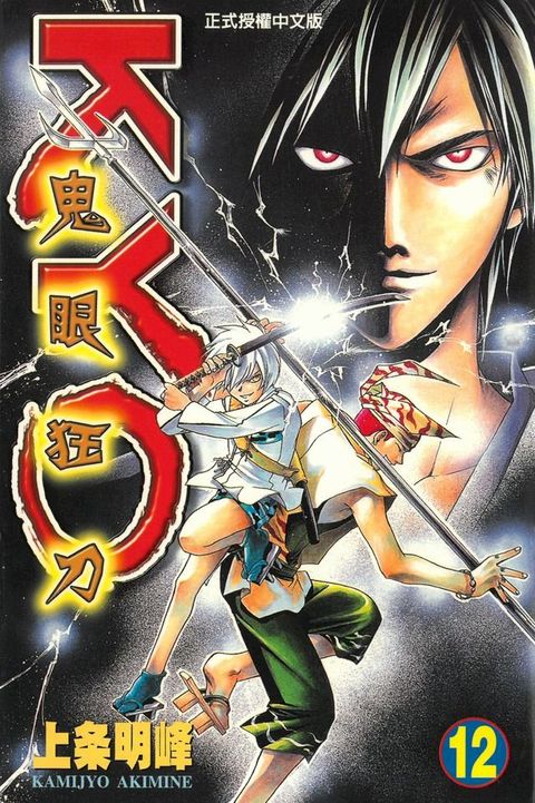 鬼眼狂刀KYO (12)