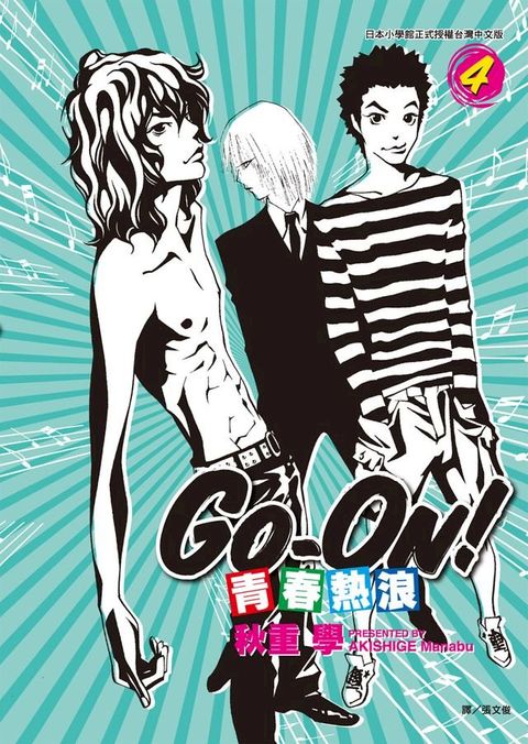 青春熱浪GO-ON！(04)(Kobo/電子書)