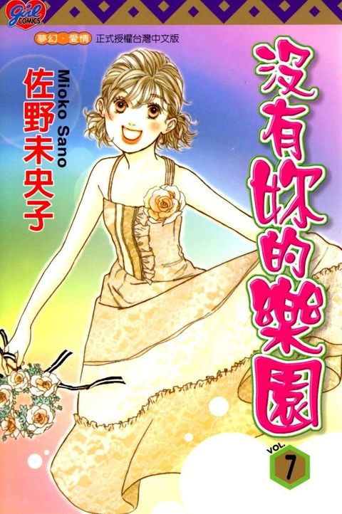 沒有妳的樂園 (7)(Kobo/電子書)