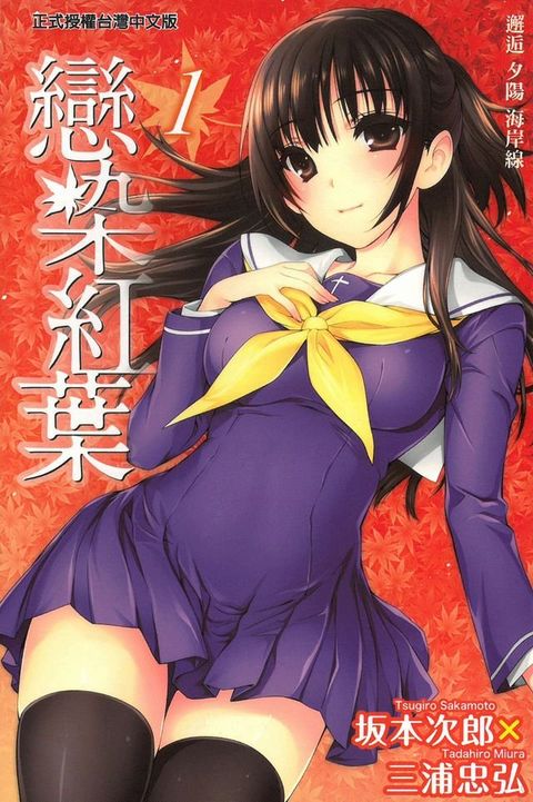 戀染紅葉 (1)(Kobo/電子書)