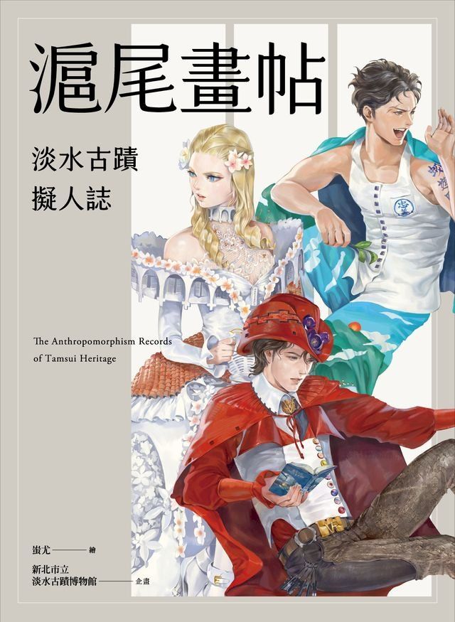  滬尾畫帖：淡水古蹟擬人誌(Kobo/電子書)