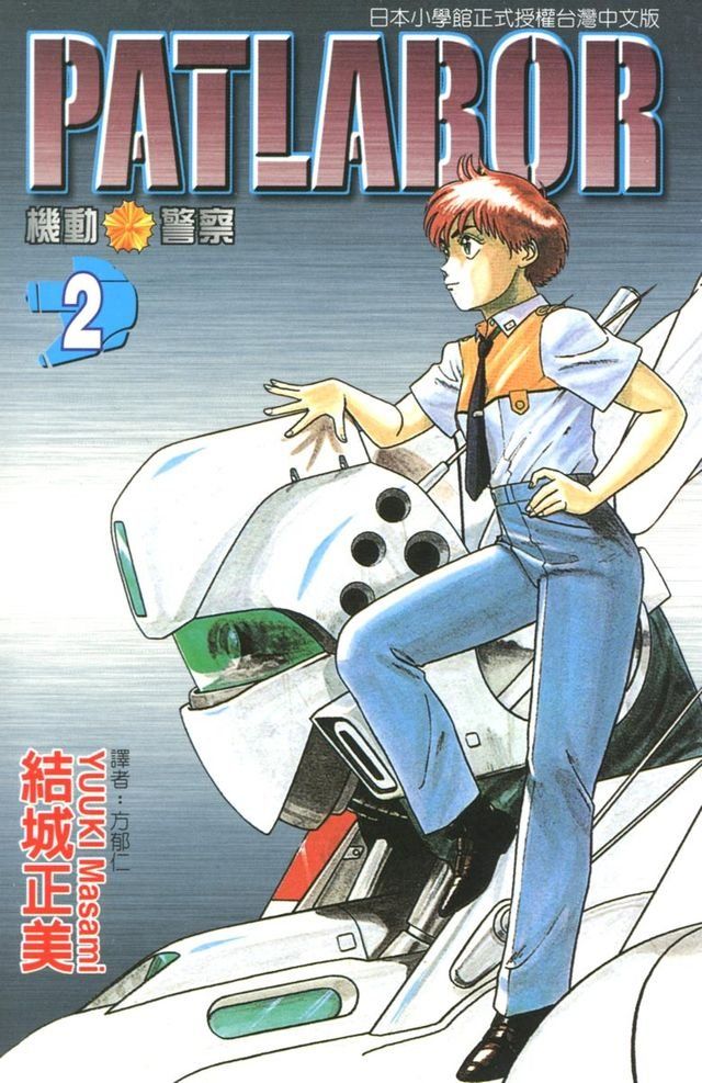  機動警察PATLABOR (2)(Kobo/電子書)