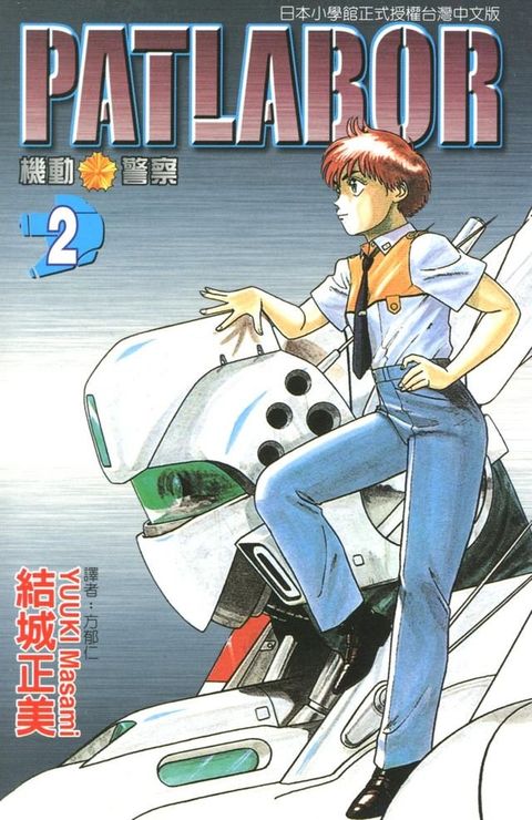 機動警察PATLABOR (2)(Kobo/電子書)