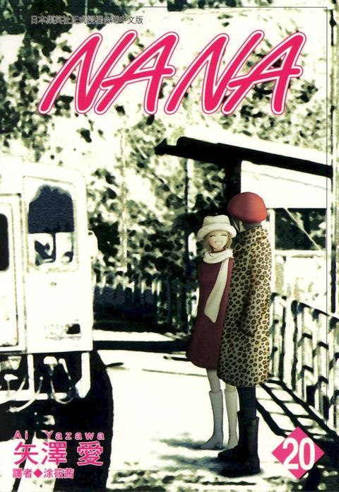NANA(20)(Kobo/電子書)