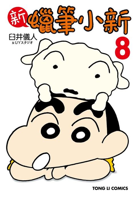 新蠟筆小新 (8)(Kobo/電子書)