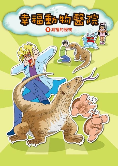 幸福動物醫院(6)：科學漫畫(Kobo/電子書)