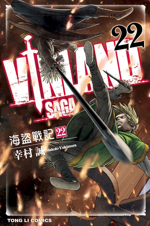  海盜戰記VINLAND SAGA (22)(Kobo/電子書)