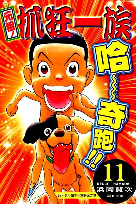 元祖!抓狂一族 (11)(Kobo/電子書)