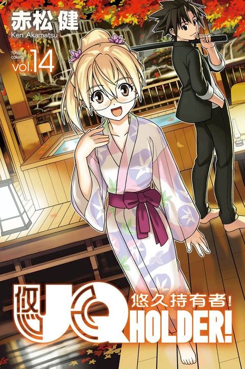 UQ HOLDER！悠久持有者！ (14)(Kobo/電子書)