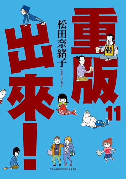 重版出來！(11)(Kobo/電子書)