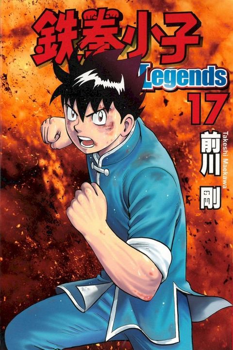 鉄拳小子Legends (17)(Kobo/電子書)