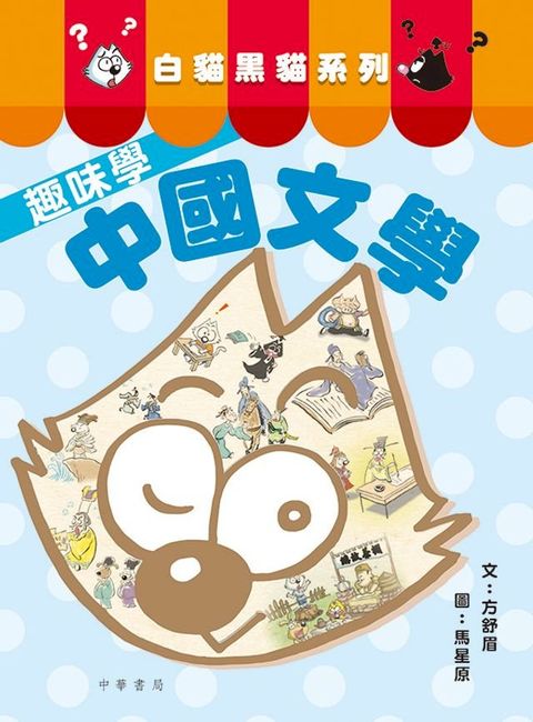 白貓黑貓系列：趣味學中國文學(Kobo/電子書)