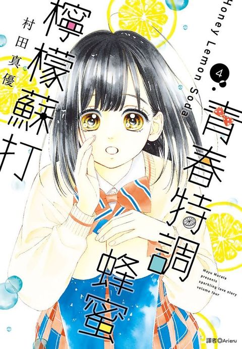 青春特調蜂蜜檸檬蘇打(04)(Kobo/電子書)