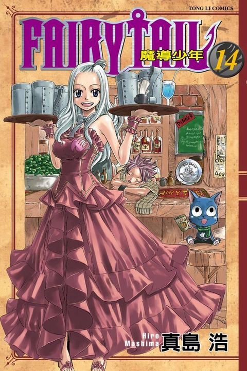 FAIRY TAIL 魔導少年 (14)(Kobo/電子書)