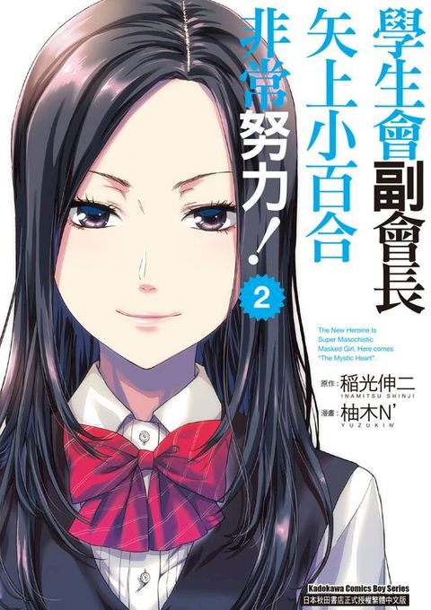 學生會副會長矢上小百合非常努力！ (2)(Kobo/電子書)