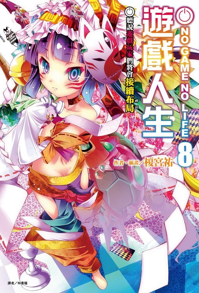  NO GAME NO LIFE 遊戲人生(8)(Kobo/電子書)