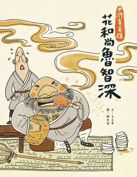 花和尚魯智深