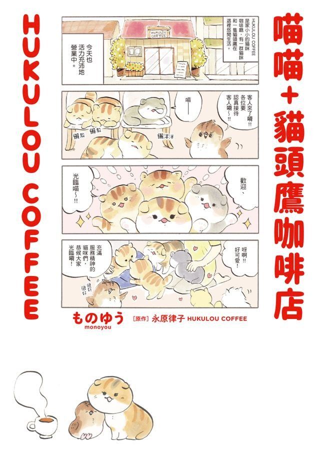  喵喵+貓頭鷹咖啡店 HUKULOU COFFEE(Kobo/電子書)