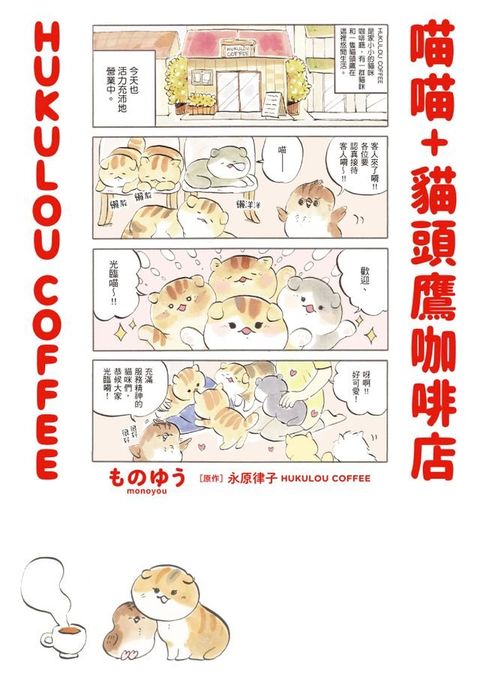 喵喵+貓頭鷹咖啡店 HUKULOU COFFEE(Kobo/電子書)