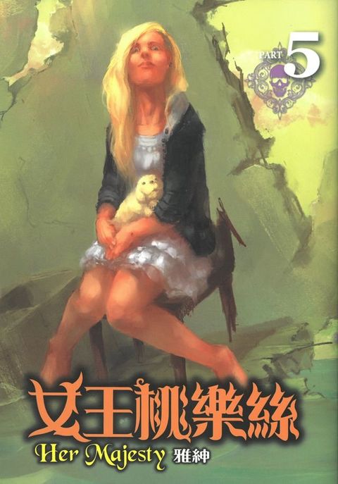 女王桃樂絲 (5)(Kobo/電子書)