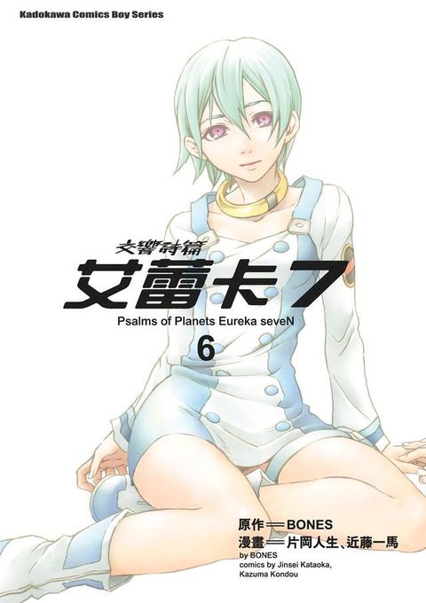 交響詩篇艾蕾卡7 (6)(Kobo/電子書)