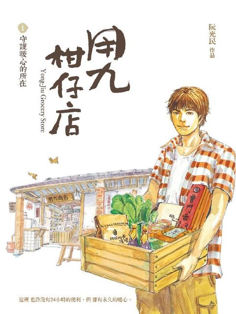 用九柑仔店1：守護暖心的所在