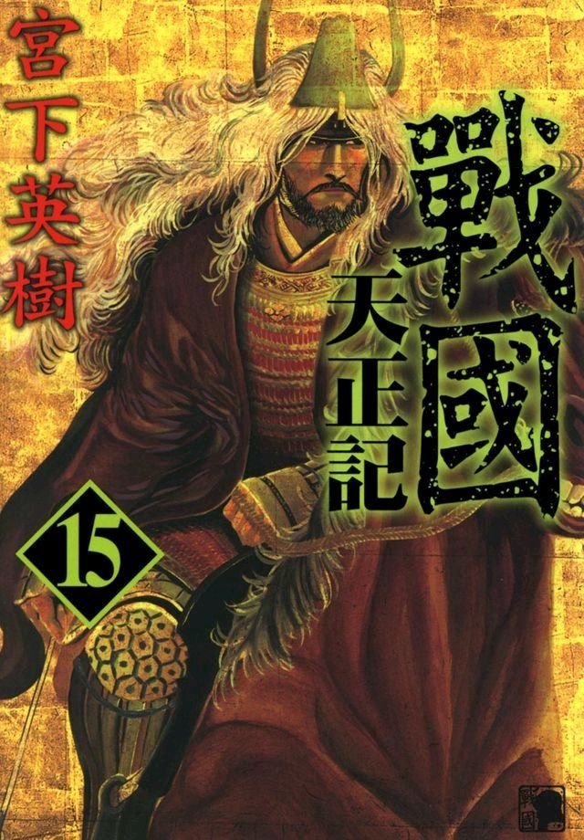  戰國天正記 (15)(Kobo/電子書)