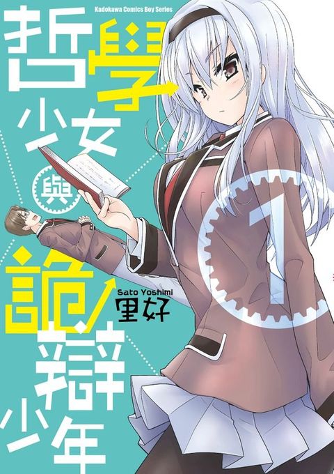 哲學少女與詭辯少年 (1)(Kobo/電子書)