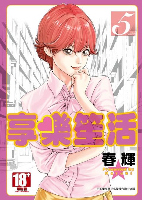 享樂笙活(05)完(Kobo/電子書)