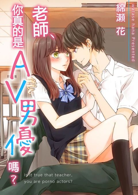 老師,你真的是AV男優嗎？(第5話)(Kobo/電子書)