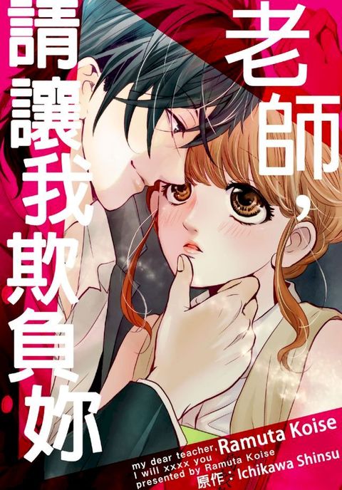 老師，請讓我欺負妳(第13話)(Kobo/電子書)