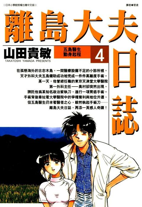 離島大夫日誌(04)(Kobo/電子書)