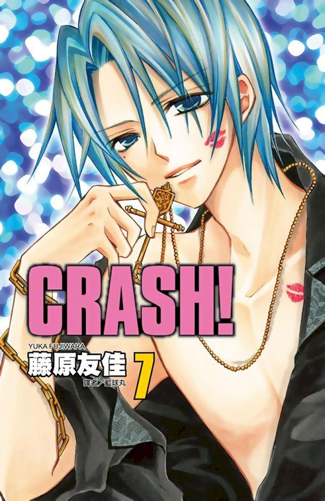  CRASH！(07)(Kobo/電子書)